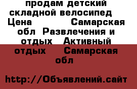 продам детский складной велосипед  › Цена ­ 3 500 - Самарская обл. Развлечения и отдых » Активный отдых   . Самарская обл.